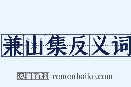 兼山集反义词是什么意思的图片